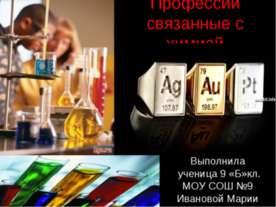 Профессии связанные с химией