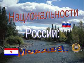 Национальности России: Мордва
