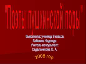 Поэты пушкинской поры 9 класс