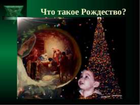 Что такое Рождество?