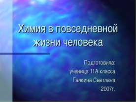 Химия в повседневной жизни человека
