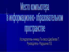 Место компьютера в информационно- образовательном пространстве