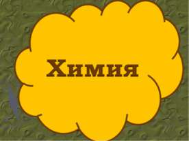 Химия