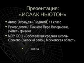 Исаак Ньютон