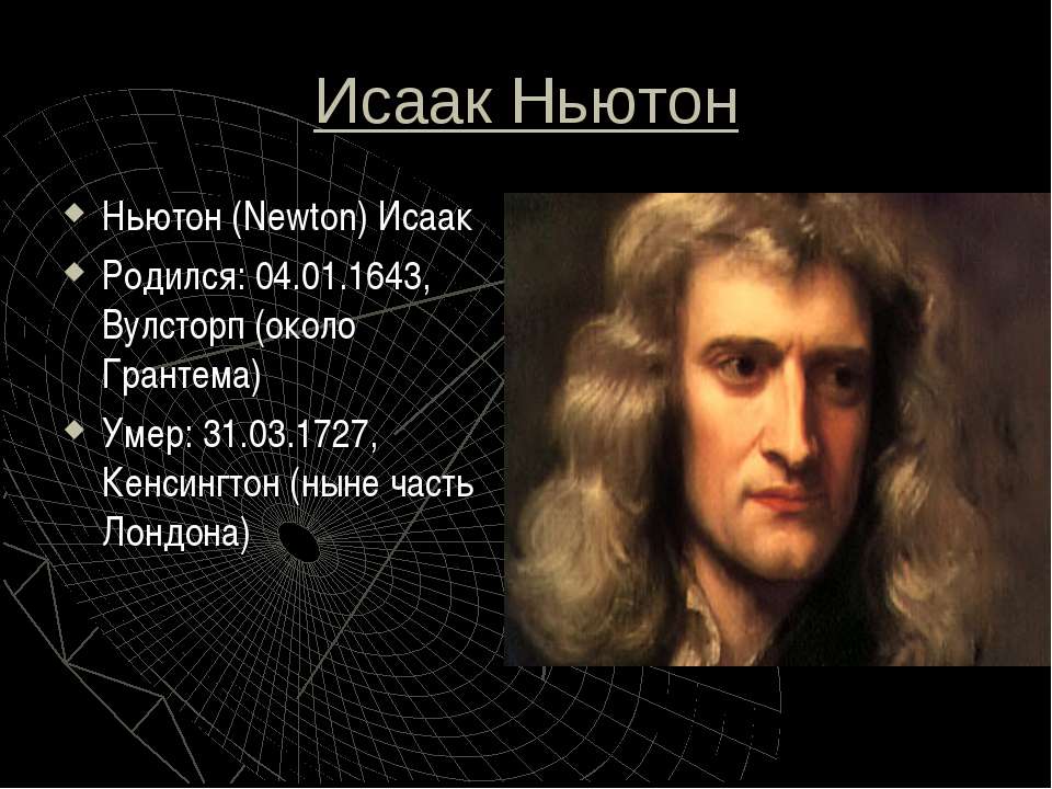 Знак ньютона. Ньютон ученый.