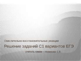 Решение заданий С1 вариантов ЕГЭ