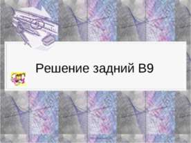 Решение задний В9