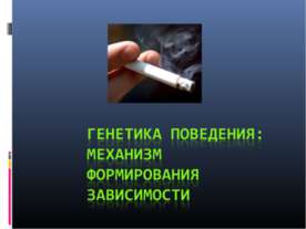 Генетика поведения: механизм формирования зависимости