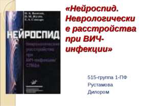 Нейроспид. Неврологические расстройства при ВИЧ-инфекции