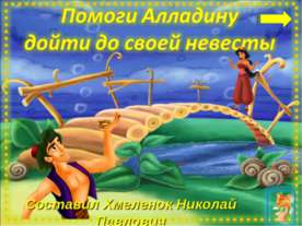 Помоги Аладдину. Тренажёр по английскому языку