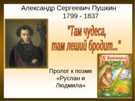 Александр Сергеевич Пушкин "Там чудеса, там леший бродит..."