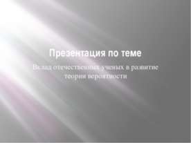 Вклад отечественных ученых в развитие теории вероятности