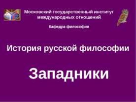 История русской философии. Западники