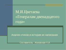 М.И.Цветаева «Генералам двенадцатого года»