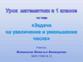 Задачи на увеличение и уменьшение числа