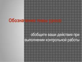 Обобщите ваши действия при выполнении контрольной работы
