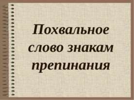 Похвальное слово знакам препинания