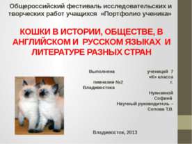 Кошки в истории, обществе, в английской и русском языках и литературе разных ...