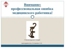 Профессиональная ошибка медицинского работника