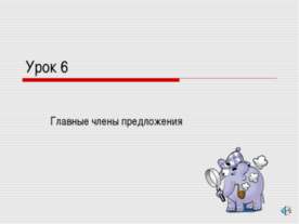 Главные члены предложения