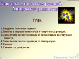 Кинетика химических реакций.Химическое равновесие