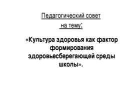 Культура здоровья как фактор формирования здоровьесберегающей среды школы