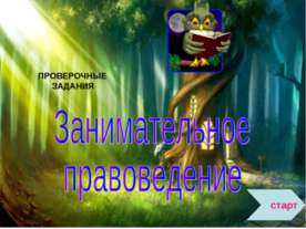 Занимательное правоведение