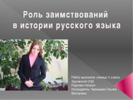 Роль заимствований в истории русского языка