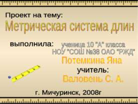 Метрическая система длин
