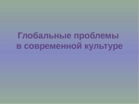 Глобальные проблемы в современной культуре