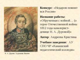 Обрученная с войной… (о герое Отечественной войны 1812 года кавалерист-девице...