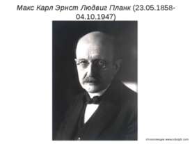 Макс Карл Эрнст Людвиг Планк