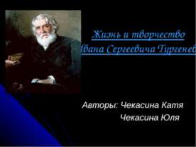 Жизнь и творчество Ивана Сергеевича Тургенева