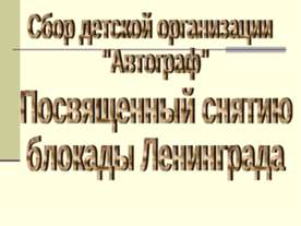 Посвященный снятию блокады Ленинграда