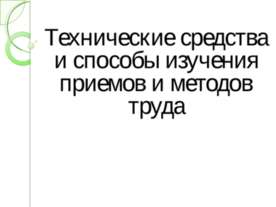 Технические средства и способы изучения приемов и методов труда