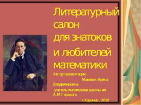 Литературный салон для знатоков и любителей математики