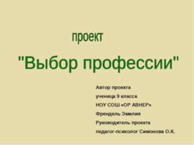 Выбор профессии (9 класс)