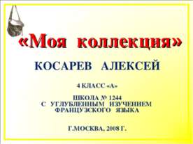 Моя коллекция