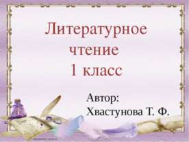 Литературное чтение 1 класс