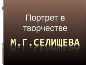 Портрет в творчестве М.Г.Селищева