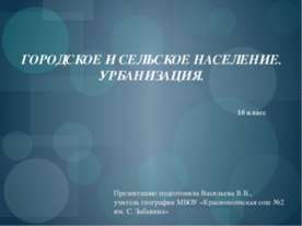Городское и сельское население. Урбанизация