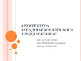 Архитектура западно-европейского Средневековья