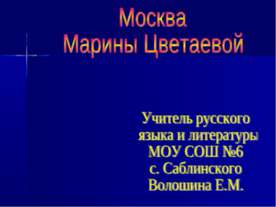Москва Марины Цветаевой