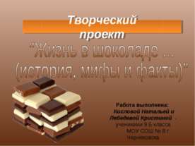 Жизнь в шоколаде