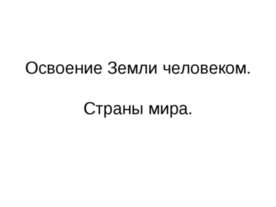 Освоение Земли человеком. Страны мира
