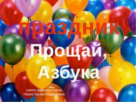 Прощай, Азбука