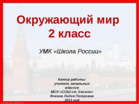 Путешествие по Москве. Московский Кремль (2 класс)