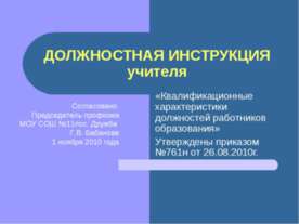 Должностная инструкция учителя