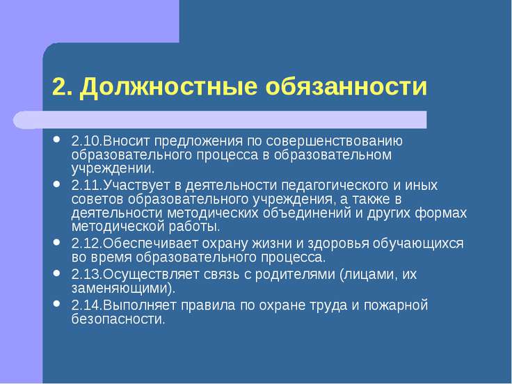 должностные инструкции учителя экономики