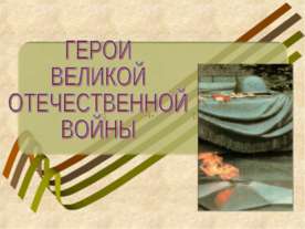 Герои Великой Отечественной войны